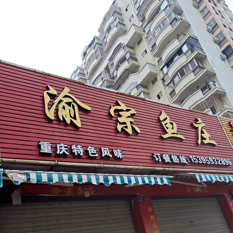 渝宗鱼庄(万豪名仕店)