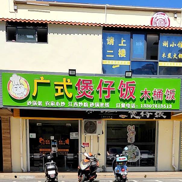 广式煲仔饭木桶饭(丹州小区店)