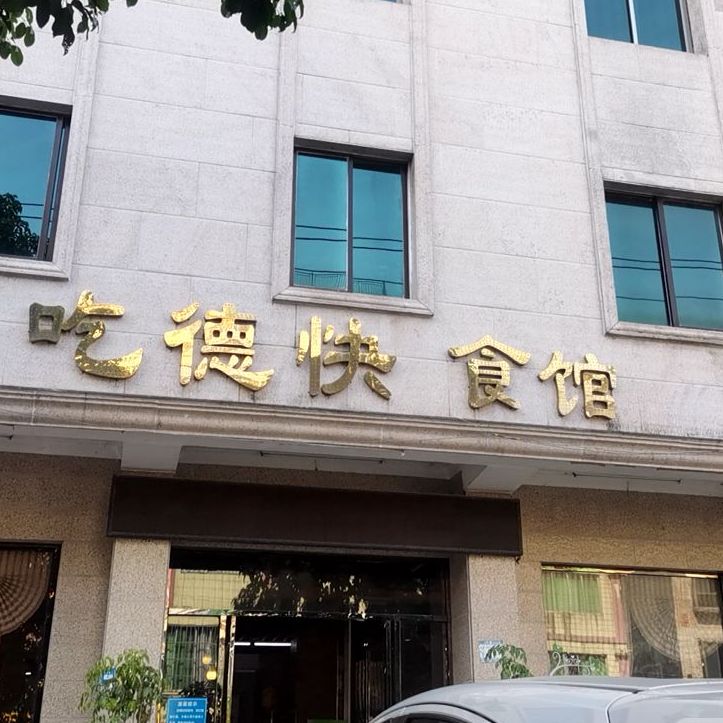 吃德快食馆