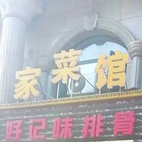 好记味排骨家菜馆(东方名苑臻嘉园店)