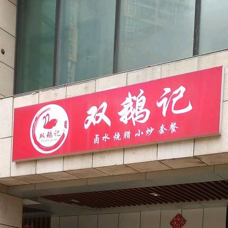 双鹅记(国贸城店)