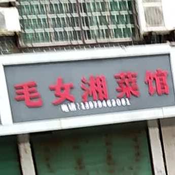 毛女湘鲁菜馆