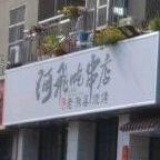 阿飞吃串店(凤凰西路店)