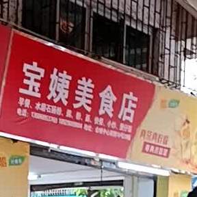 宝姨美食店