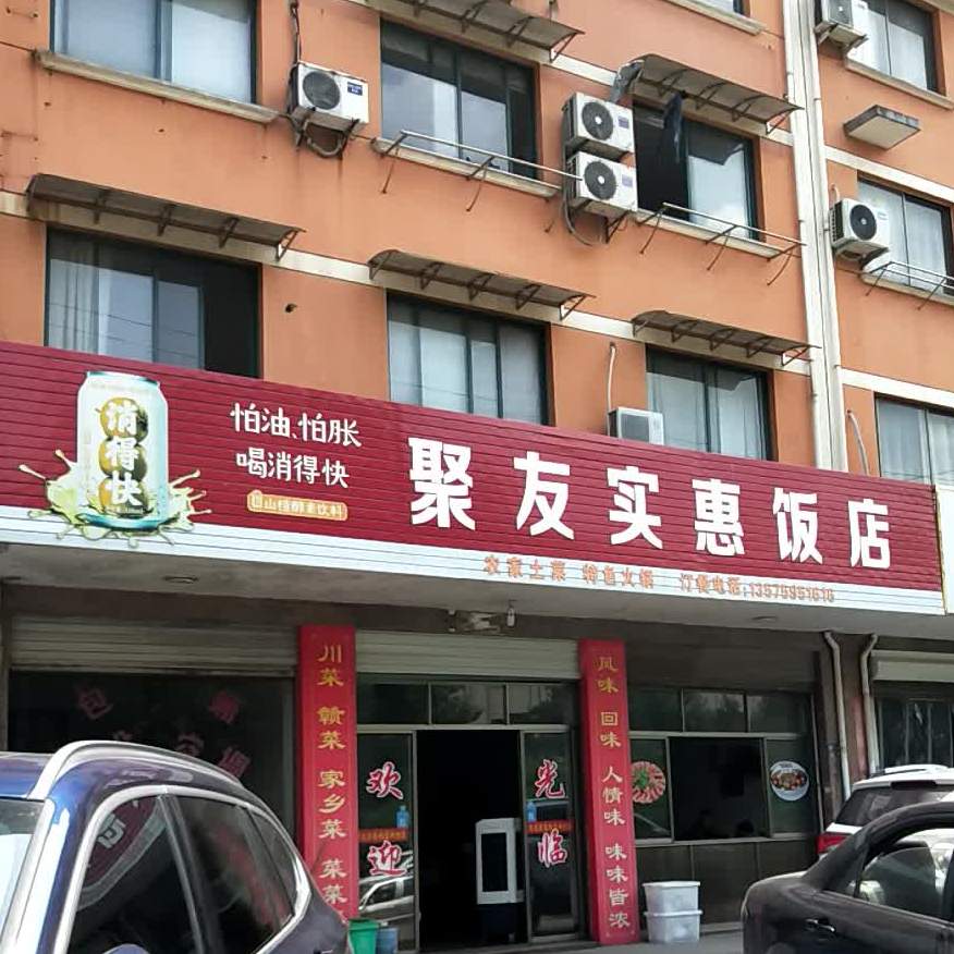 聚友师范饭店