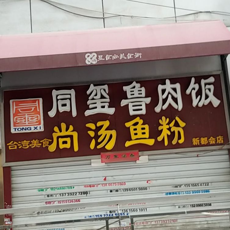 同玺鲁肉饭(益民街店)