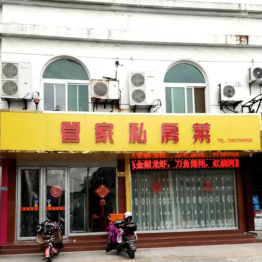 管家私房菜