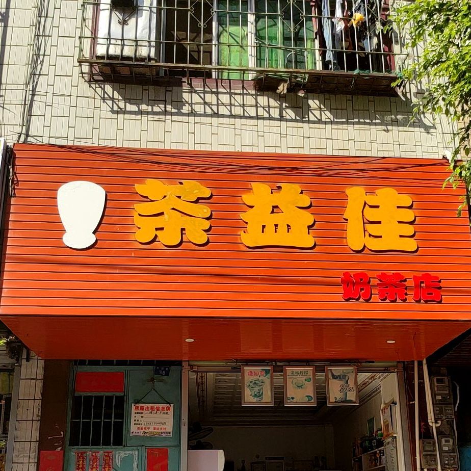 茶益佳奶茶店(奶茶店)