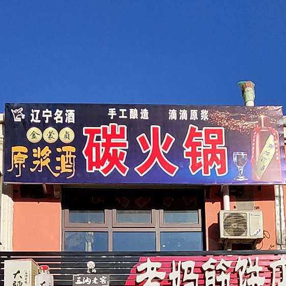 碳火锅(太平新区店)