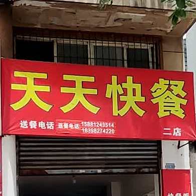 天天快餐(荥兴路西二段店)