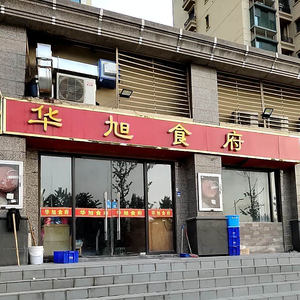 华绣食府