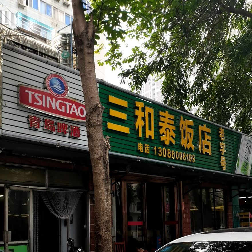 三和泰饭店(海甸二东路店)