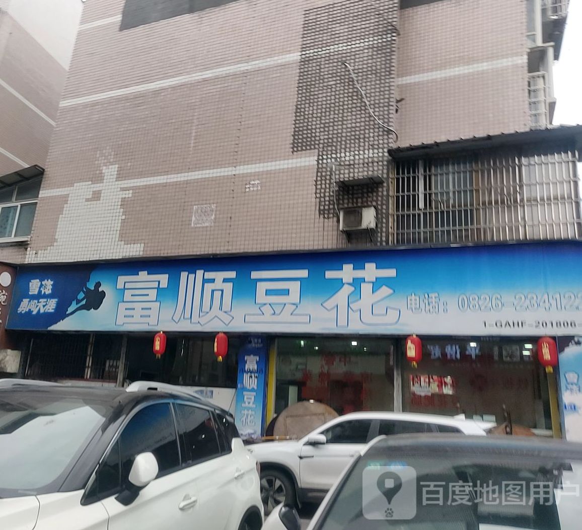 富顺豆花(金源三街店)