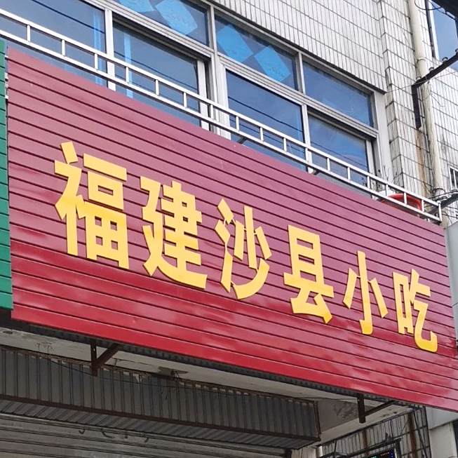 福建沙县小吃