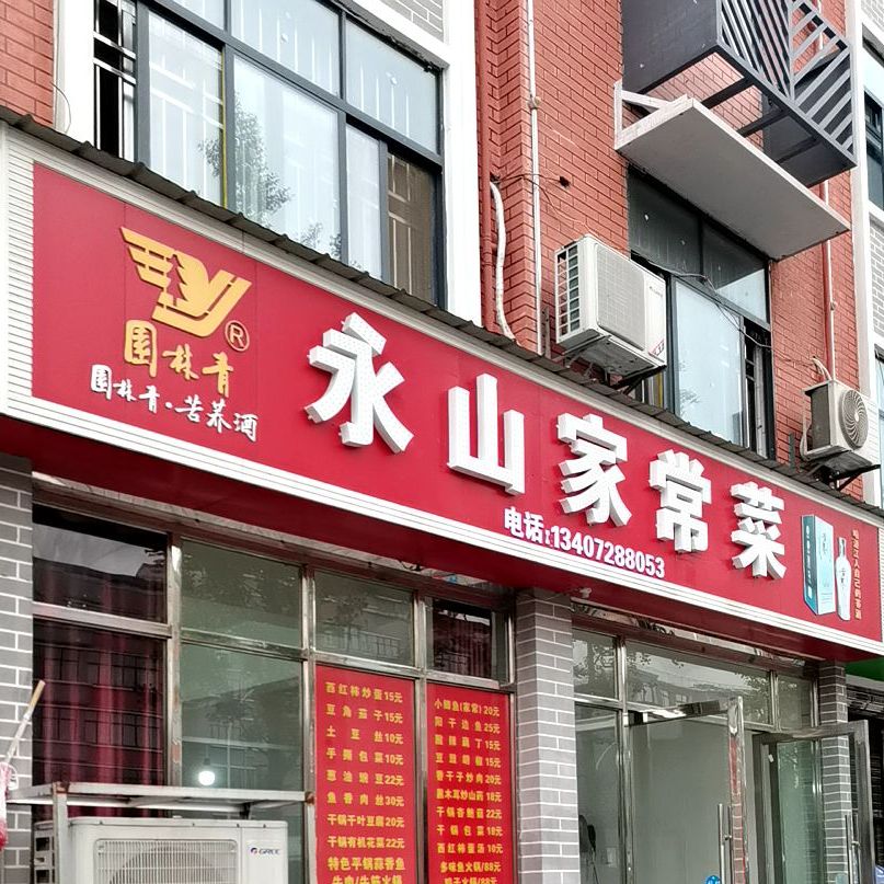 永山家常菜(福星城店)