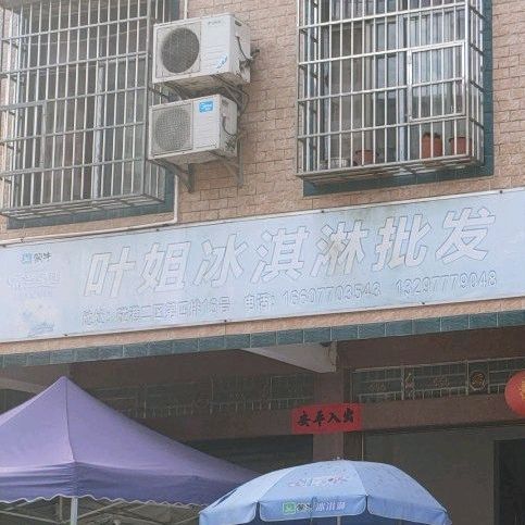 叶大姐冰淇淋