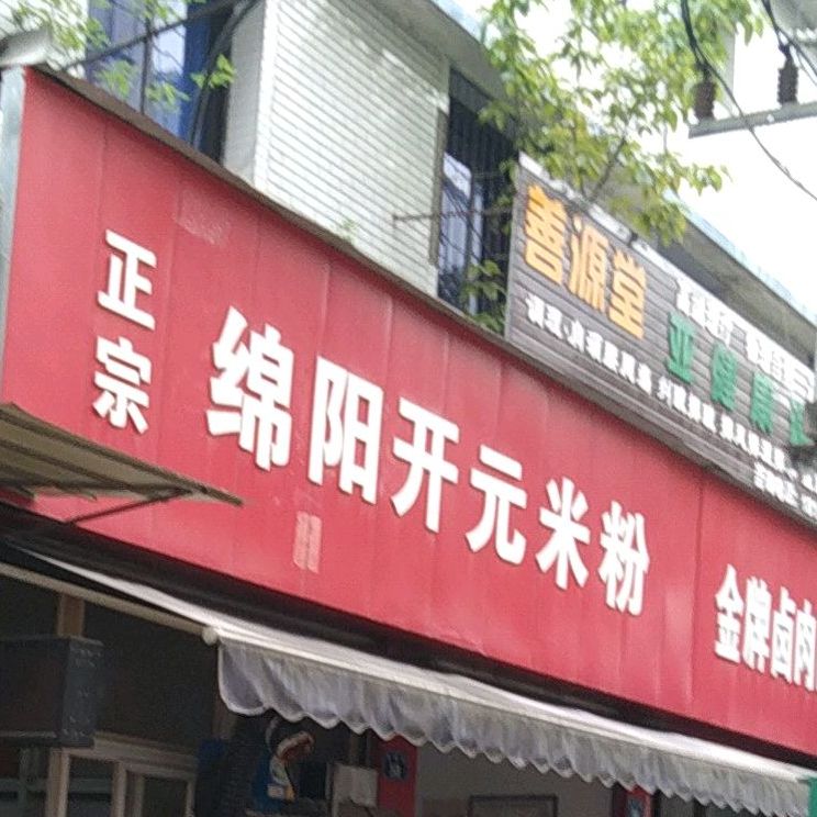 正宗绵阳开元米粉(政府街店)