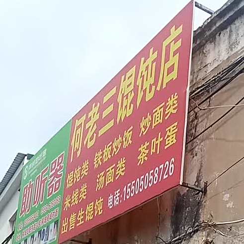 何老三馄饨(文城路店)