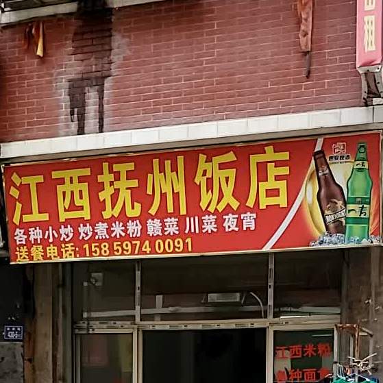 江西抚州饭店(金盛店)