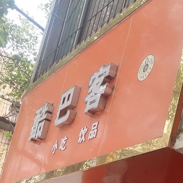 酷巴客冰淇淋(G348号店