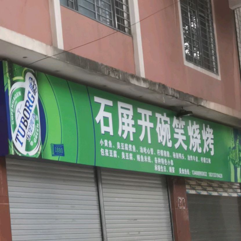 开玩笑(嘎龙路店)