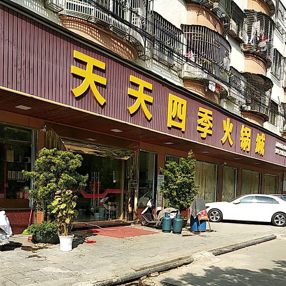 天天四季火锅城