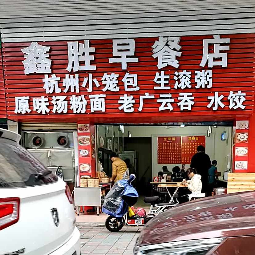 鑫圣早餐