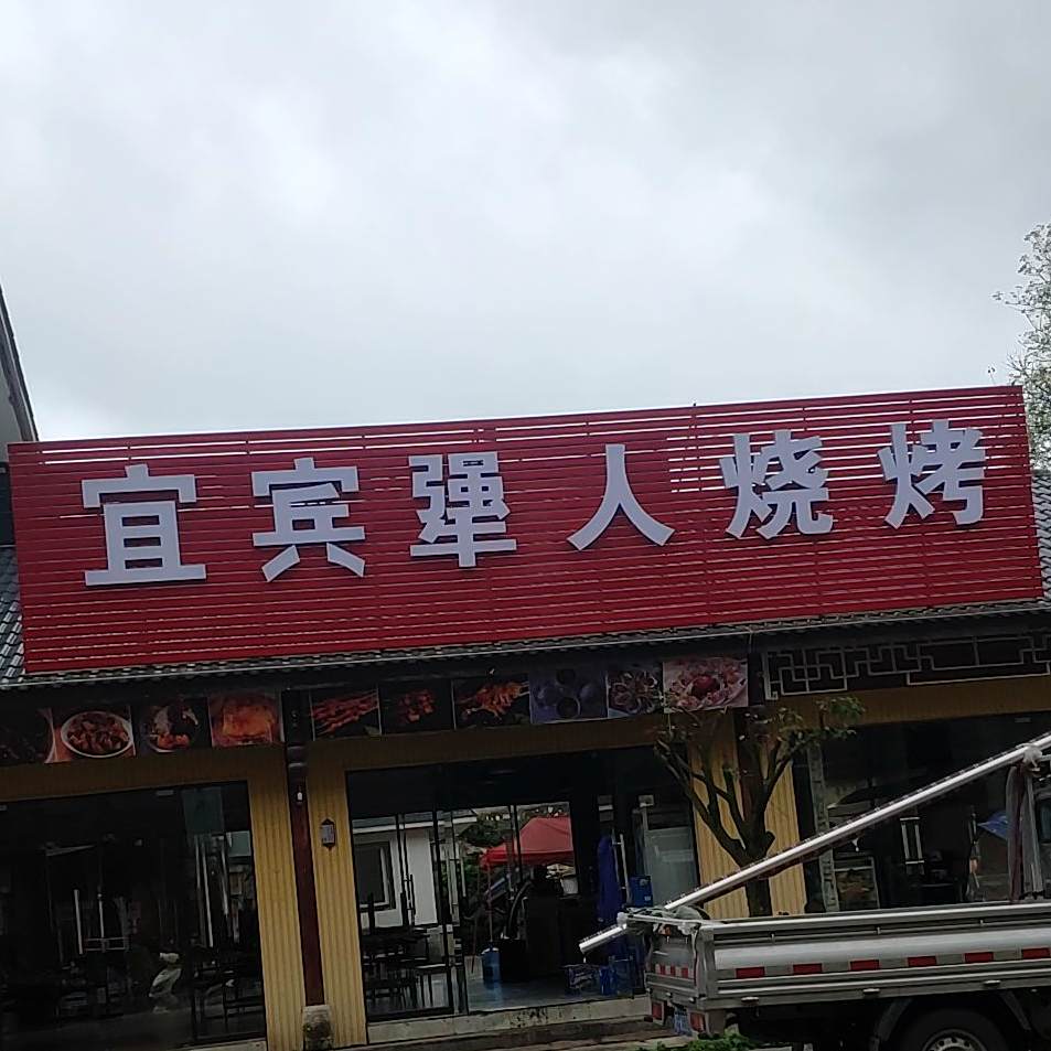 宜宾犟烧烧烤(安顺店)