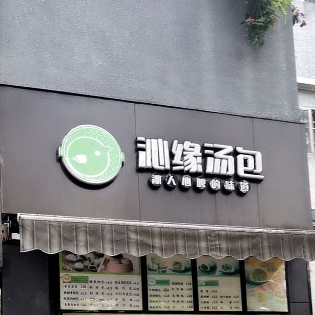 沁缘汤包(安富街店)