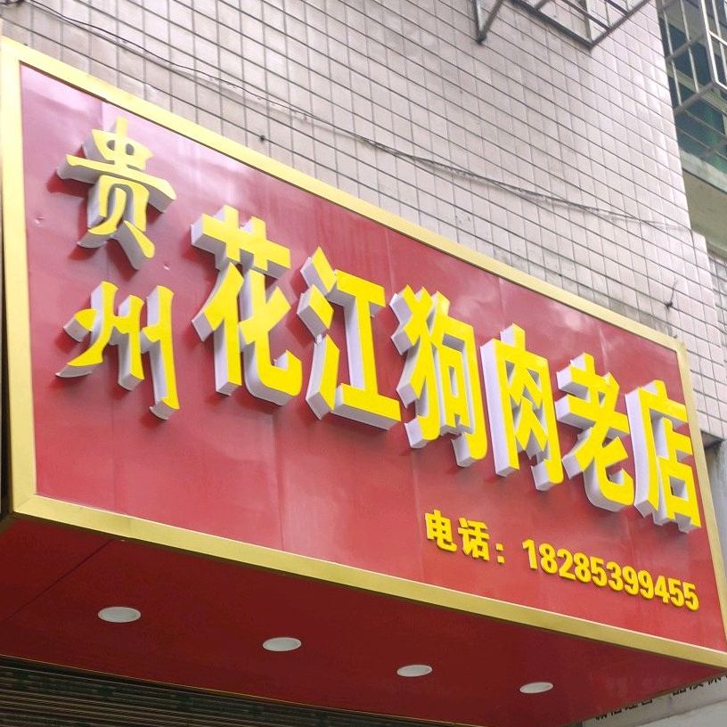 正宗松江狗肉(吉新街店)