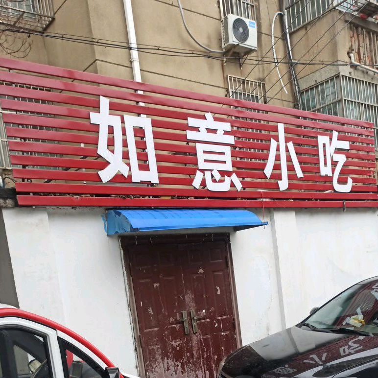 如意小吃(西苑路店)