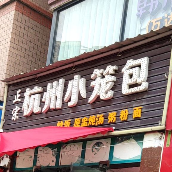 正宗杭州小笼包(万达店)