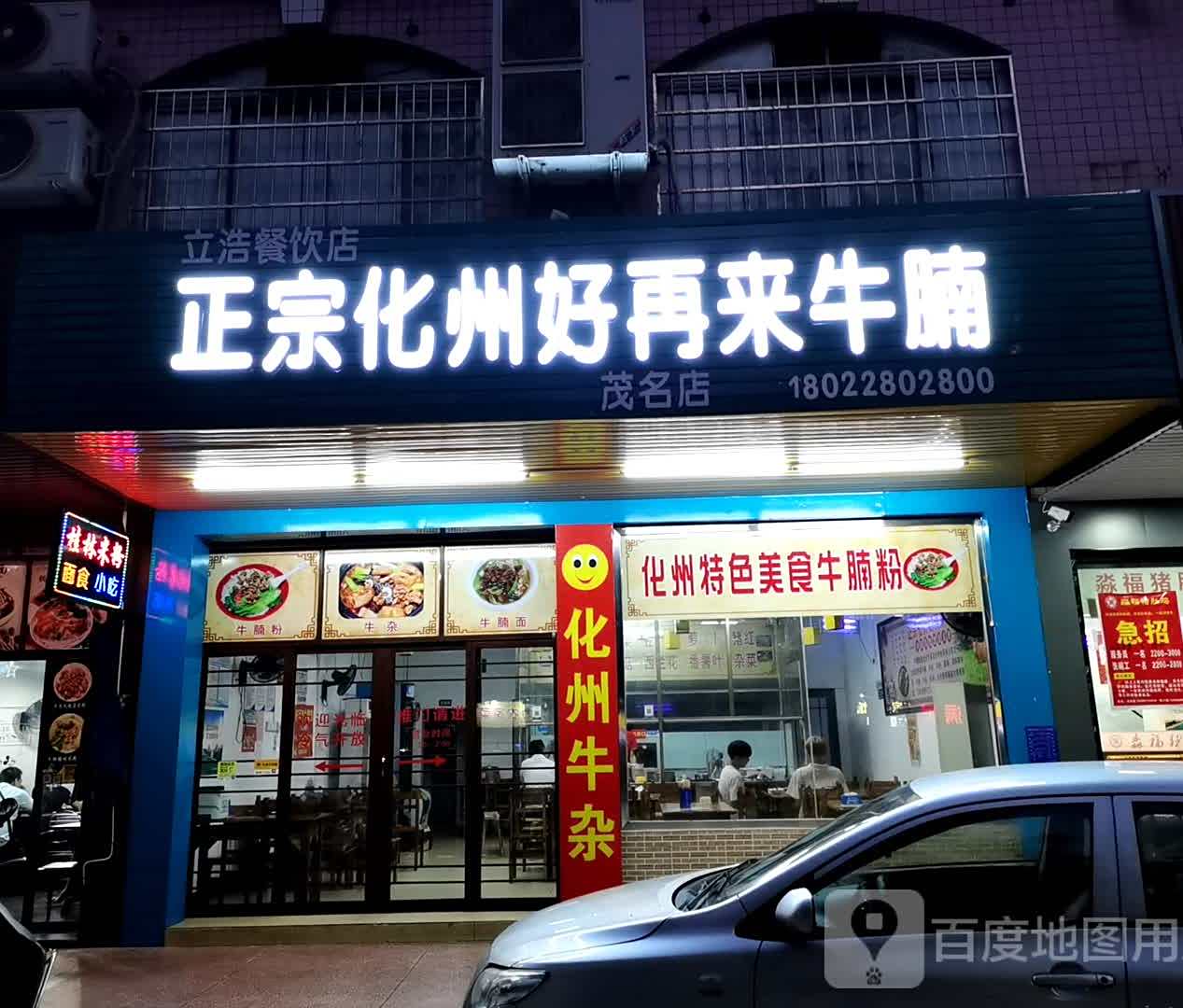 化州好再来牛腩