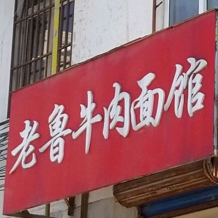老鲁牛肉面(望江路店)