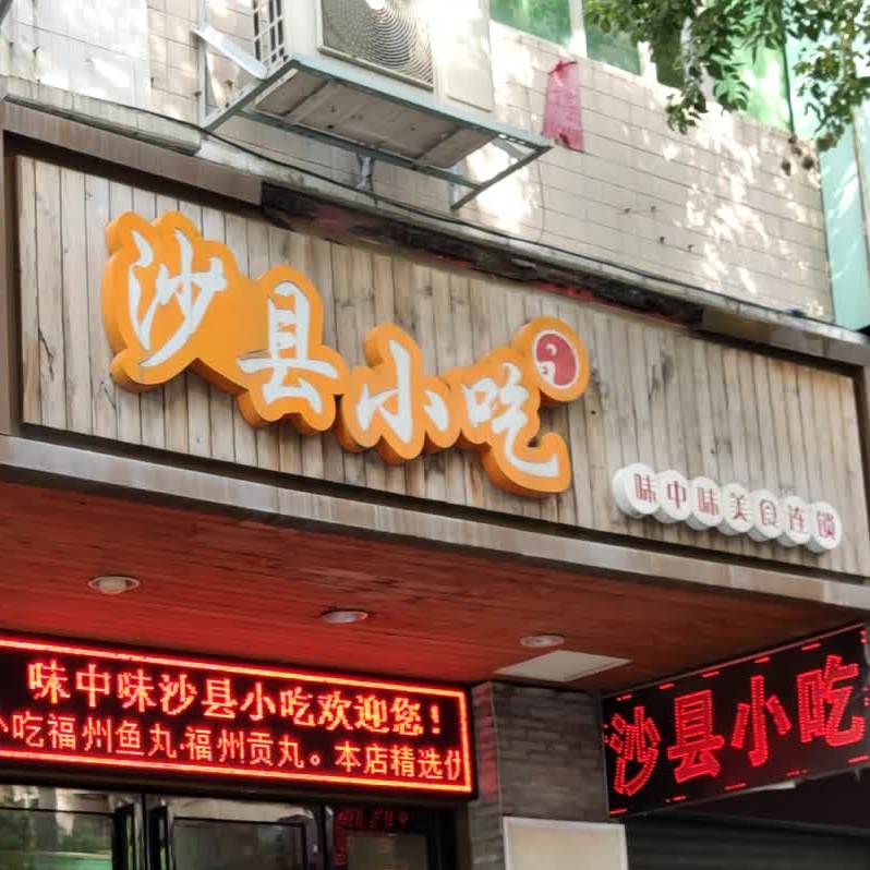 沙县小吃(珊瑚路店)