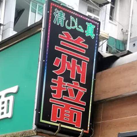 清真兰州拉面(虎玉路店)