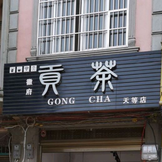 徽府贡茶(天等店)