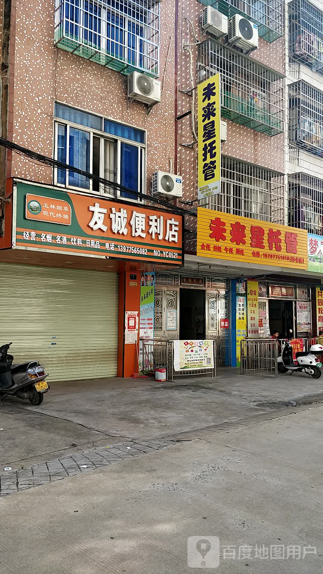 友诚便利店