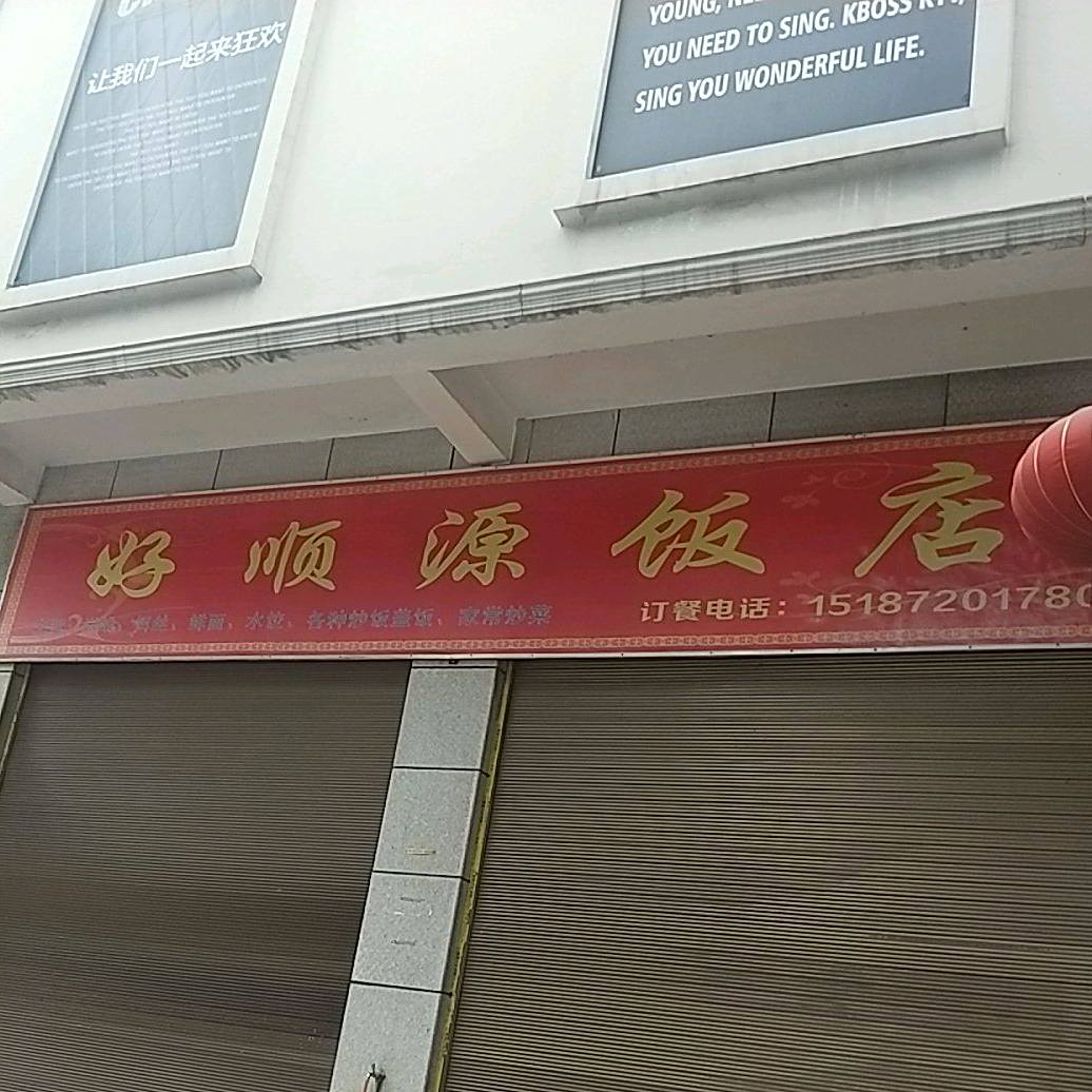 好顺源返点