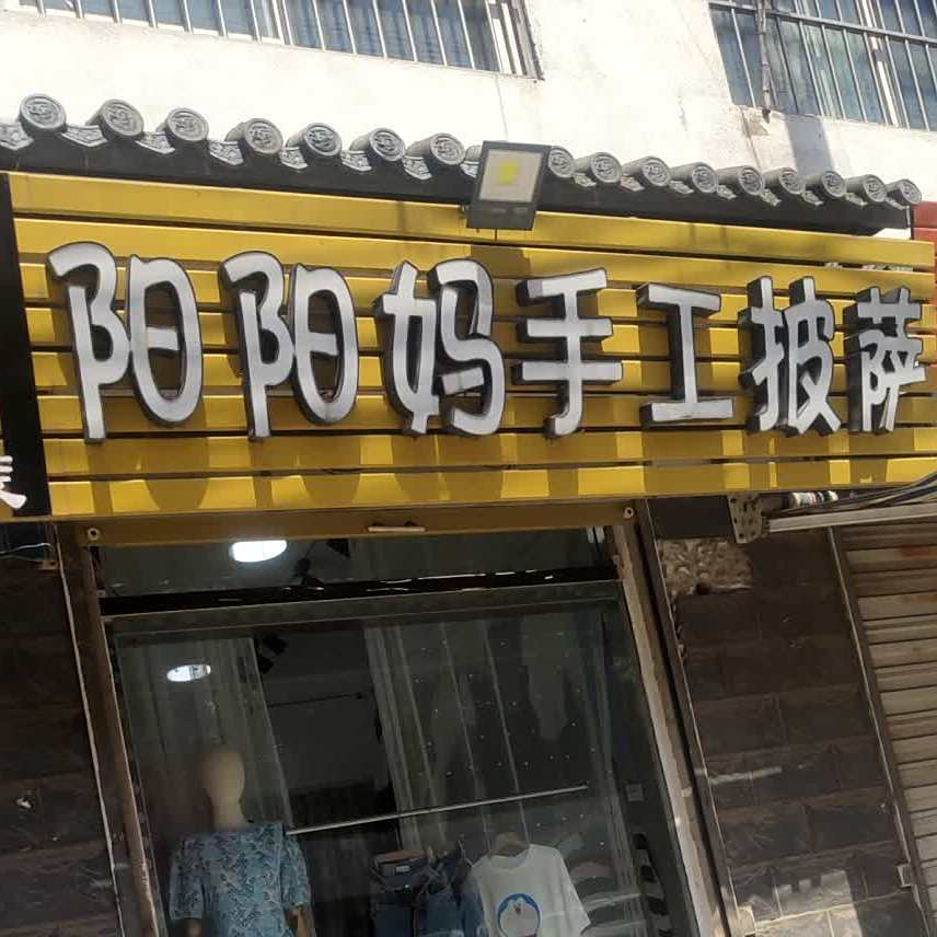阳阳妈手工披萨