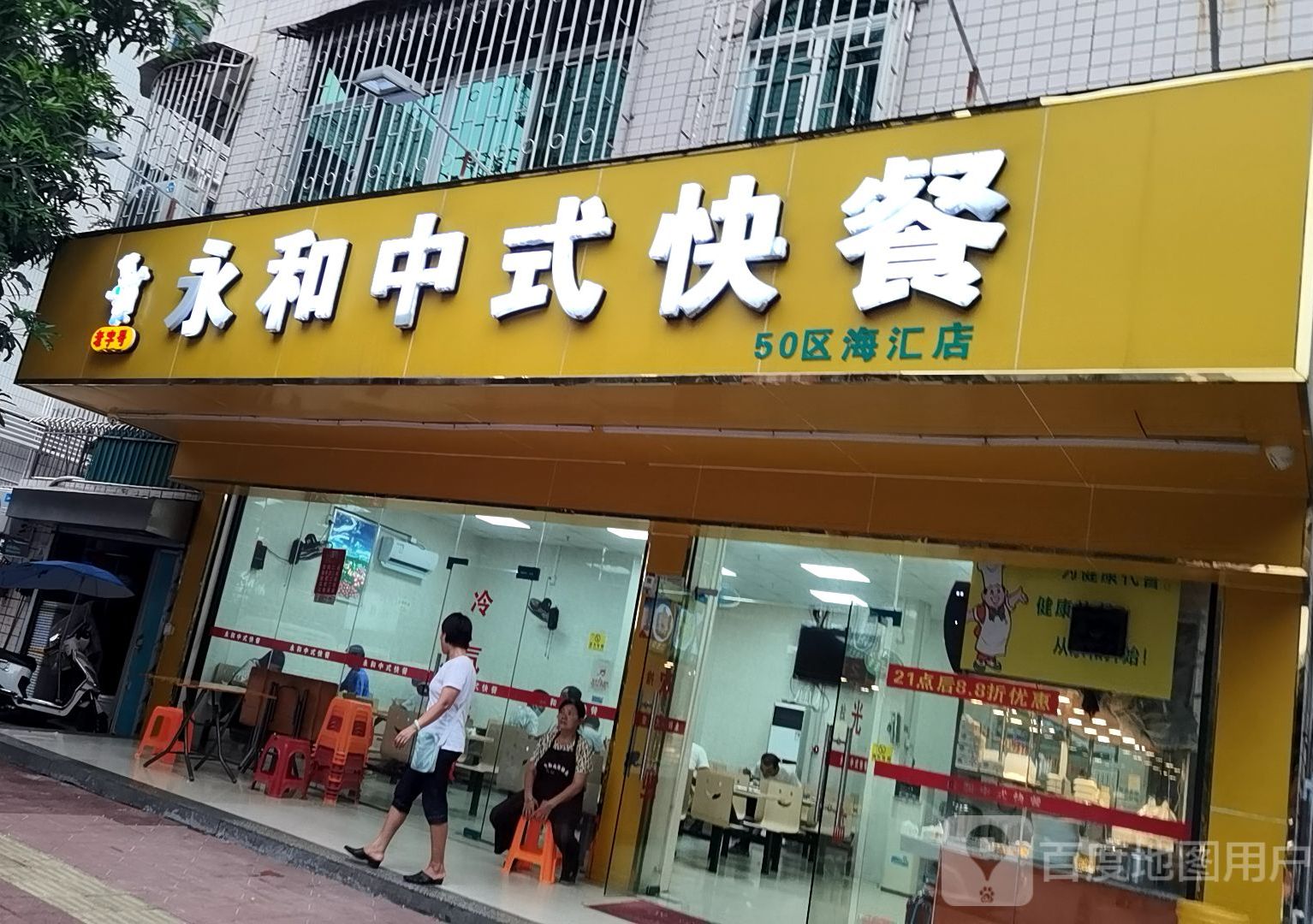 永和中式快餐(海汇店)