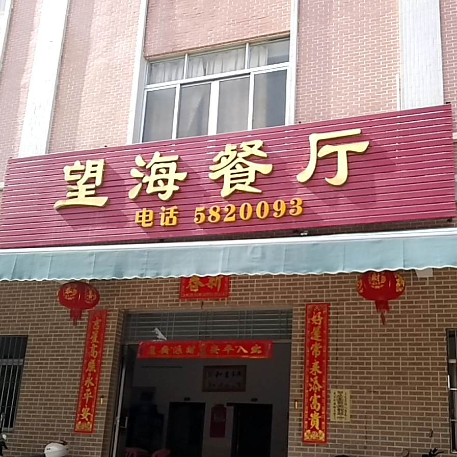 望海餐厅