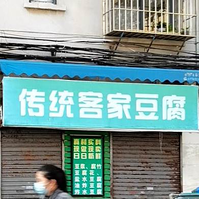 传统客家豆腐(新园路店)