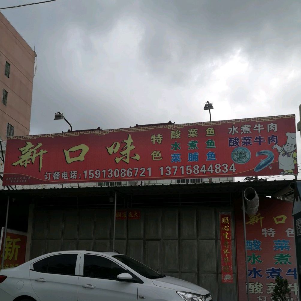新口味特色酸菜鱼(潮汕路店)