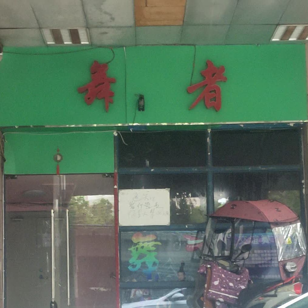 舞哲小吃(安高·城市天地店)