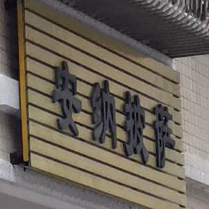 安纳披萨