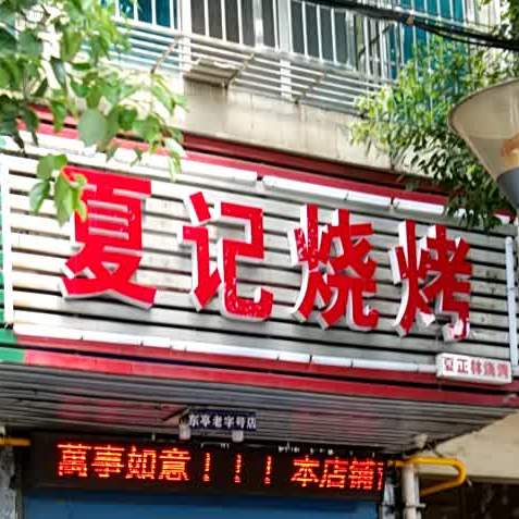 夏记烧烤(东亭店)