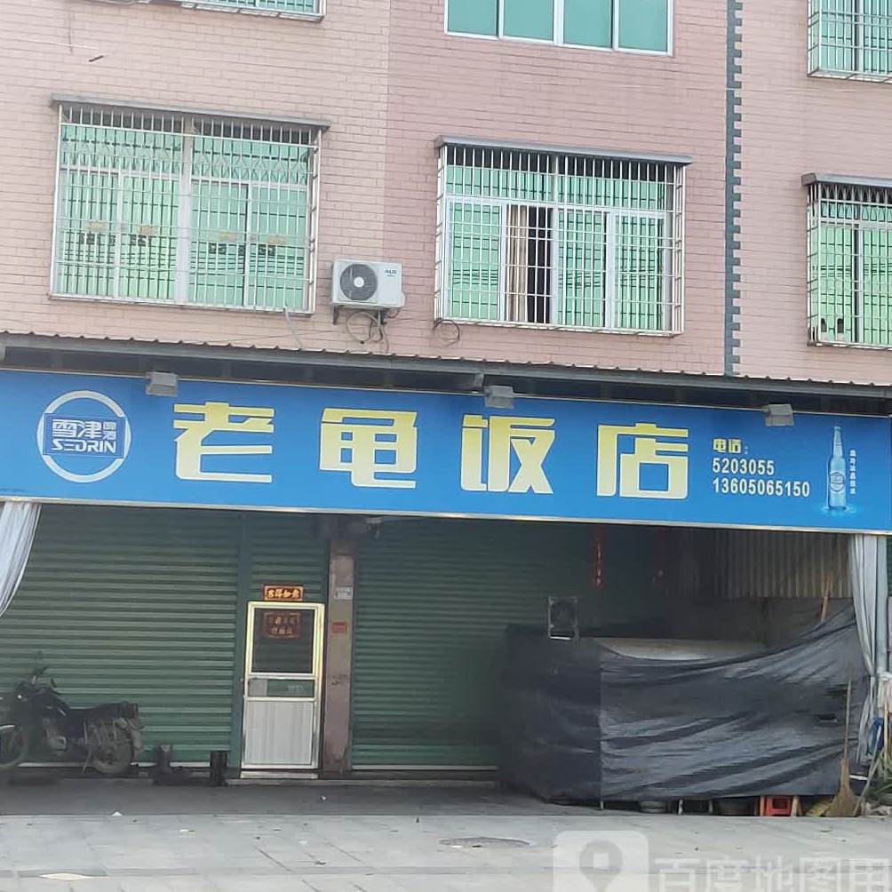 老龟饭店
