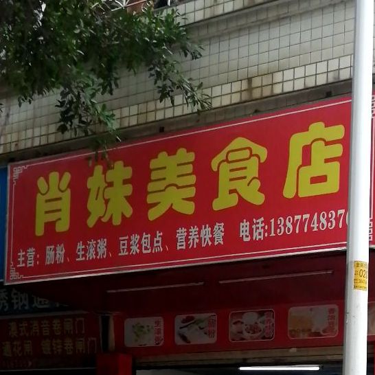 肖妹美食店