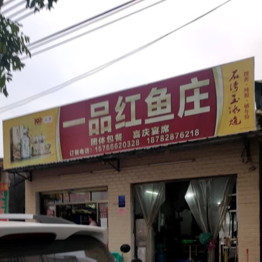 一品红鱼庄